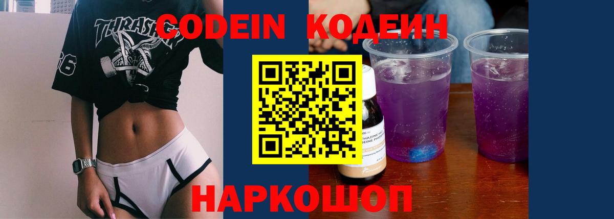 Codein напиток Lean (лин)  Кодеин Purple Drank  Вход с VPN  Чебоксары 